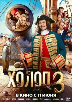 Холоп 3 смотреть онлайн
